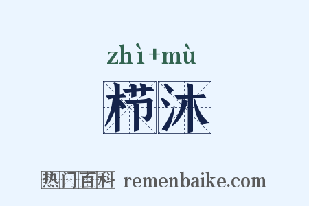 栉沐是什么意思的图片